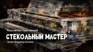«Стекольный мастер». Константин Паустовский. Аудиокнига. Читает Владимир Антоник
