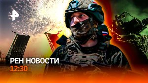 Испытание пленом / Трамп снова грозит Ирану / «Алые паруса» надежды / РЕН Новости 12:30, 28.06.2026