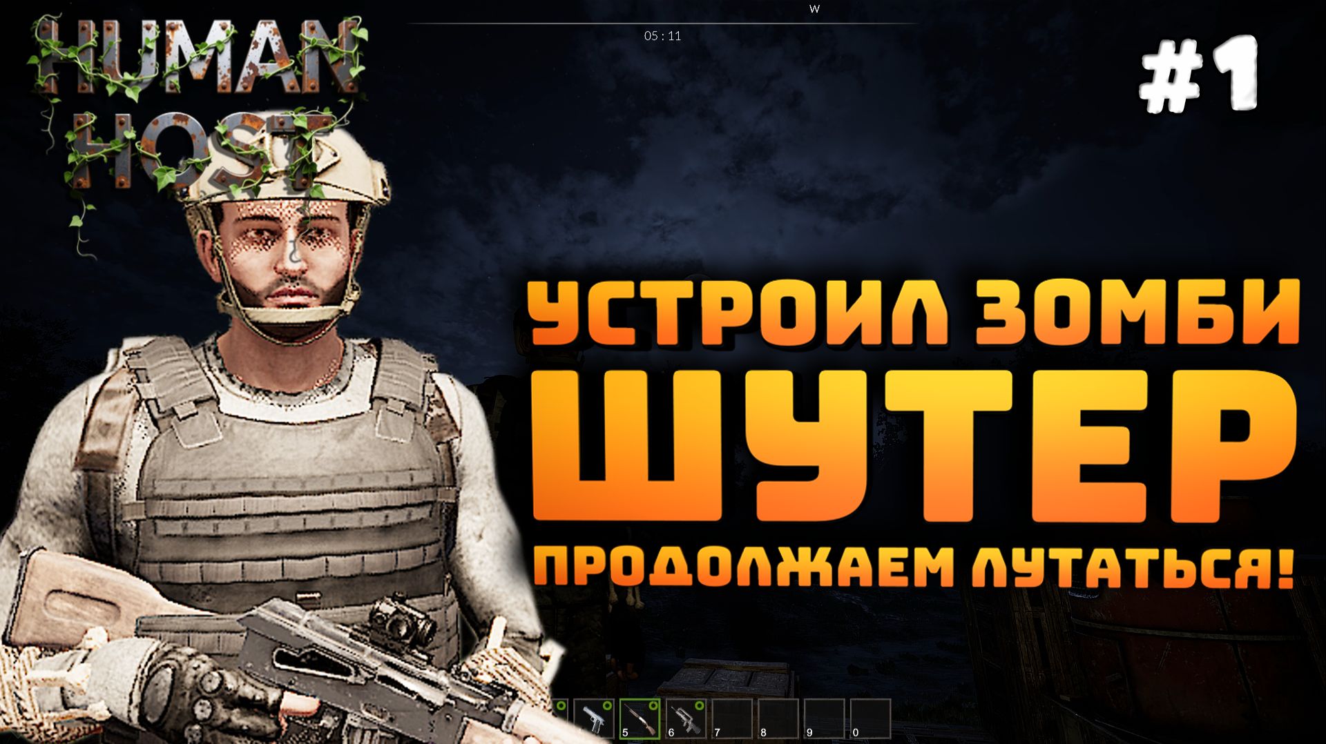 Human Host. Серия №1. Нашел кучу оружия. Стреляю по зомби. Продолжаем лутаться! смотреть онлайн