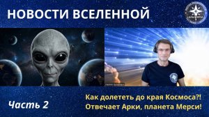 ЧАСТЬ 2 ｜ НОВОСТИ ВСЕЛЕННОЙ ｜ Как долететь до края Космоса？! Структура Вселенной.