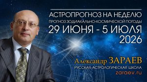 Астропрогноз с 29 июня по 5 июля 2026 - от Александра Зараева