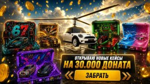 30 000 GC НА НОВЫЕ КЕЙСЫ! ЧТО ВЫПАЛО? ШОК-РЕЗУЛЬТАТ 😱 Grand Mobile