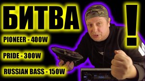 БИТВА ДЕЦИБЕЛ -  PRIDE / PIONEER / RUSSIAN BASS
