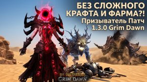 БЕЗ СЛОЖНОГО КРАФТА И ФАРМА?! Собрал имбу и УБИЛ КАЛЛАГАДРУ! Призыватель Патч 1.3.0 Grim Dawn