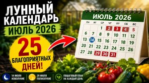 🌙 ЛУННЫЙ КАЛЕНДАРЬ САДОВОДА НА ИЮЛЬ 2026 | Когда сажать, поливать и отдыхать