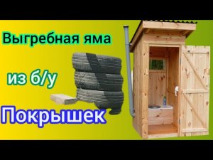 Бюджетный септик в деревне.  Выгребная яма из покрышек.