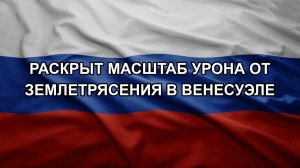 Раскрыт масштаб урона от землетрясения в Венесуэле