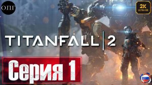 Titanfall 2 - Серия 1 - Пилот Титана -