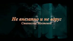 Не внезапно и не вдруг