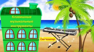 Игра _Музыкальный домик_ (Клавишные музыкальные инструменты)