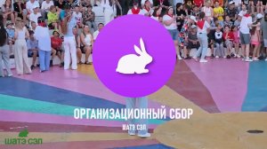 Организационный сбор 2 смены 2026
