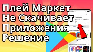 Плей Маркет не Скачивает Приложения, Что Делать Если Google Play Market не Скачивает Игры