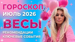 ВЕСЫ ♎️ ГОРОСКОП НА ИЮЛЬ