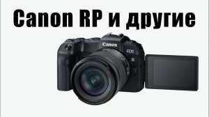 Canon RP любимая камера @olegasphoto Стоит ли покупать в 2025 году?