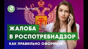 Жалоба в Роспотребнадзор. Как правильно оформить?