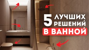 5 Лучших РЕШЕНИЙ в Ванной, которые Надо Знать ДО НАЧАЛА Ремонта