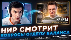 НИР СМОТРИТ - ОТКРОВЕННЫЕ ВОПРОСЫ ОТДЕЛУ БАЛАНСА