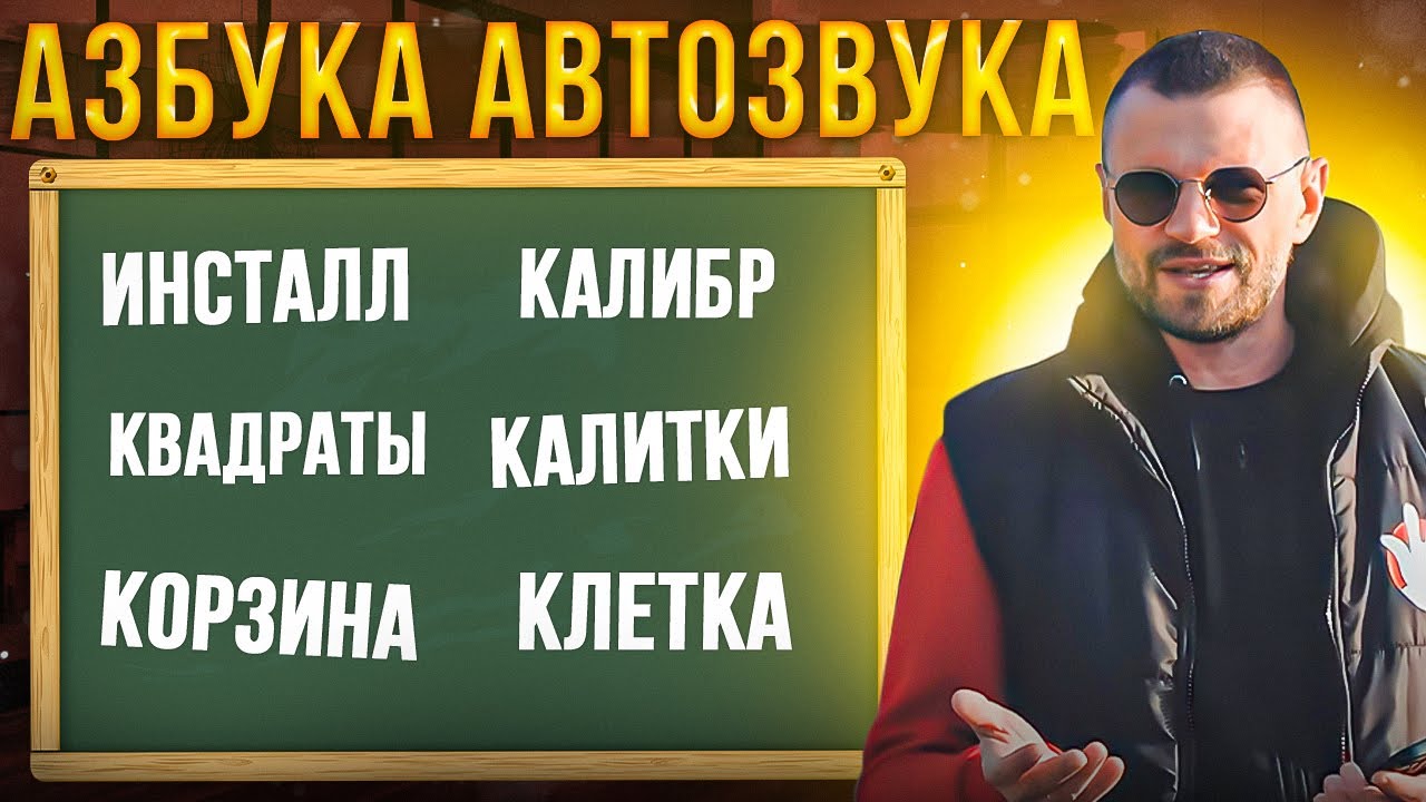 БУДЬ НАСТОЯЩИМ АВТОЗВУКЕРОМ! Азбука Автозвука И-К