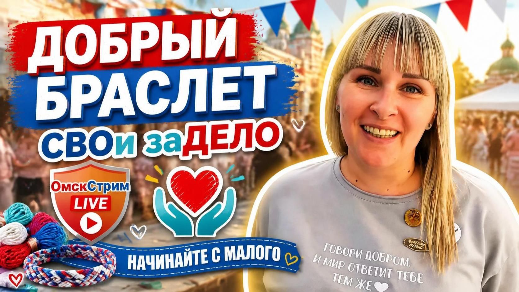 «СВОи заДЕЛО»! 🇷🇺 Сегодня команда «ОмскСтрим» заглянула на площадку «Добрый браслет»
