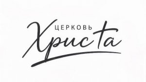 21-06-2026 Прямой эфир Церковь Христа Краснодар