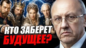 Старая система умерла. Кто заберёт новый мир? Андрей Фурсов