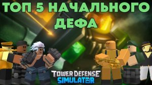 МОЙ ТОП 5 НАЧАЛЬНОГО ДЕФА В ТДС