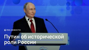 Путин об исторической роли России