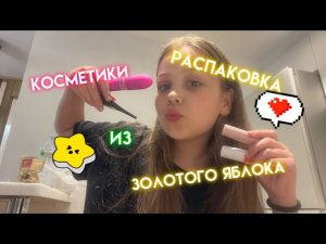 ОБЗОР, ЧТО Я КУПИЛА В ЗЯ? ПОКУПКИ С ЗОЛОТОГО ЯБЛОКА