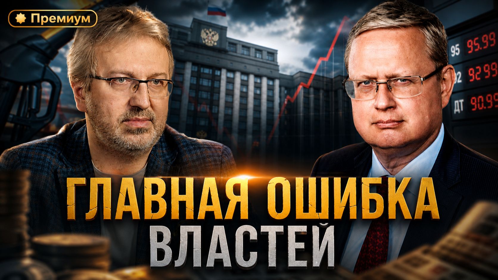 Главная ошибка властей | П...п... с Делягиным смотреть онлайн