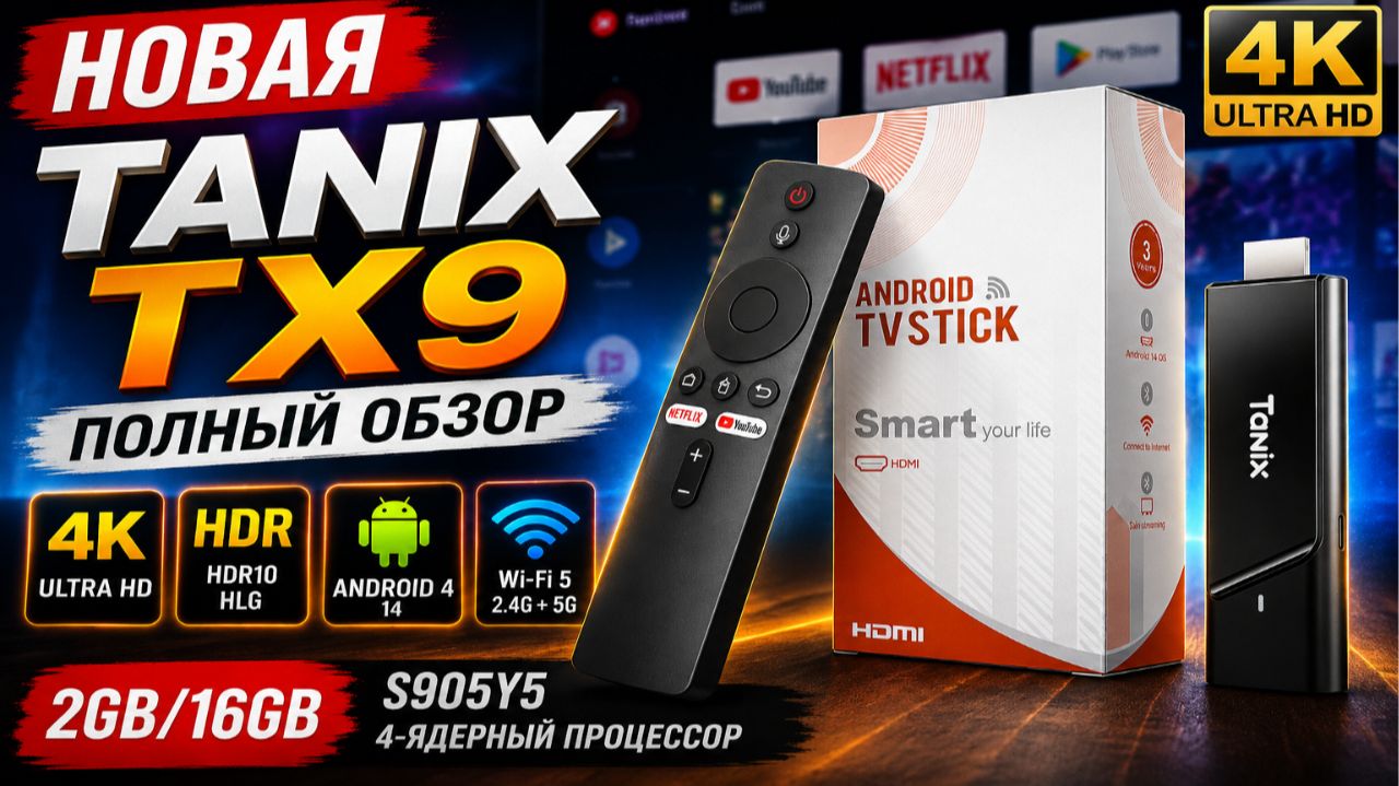 Tanix TX9 2/16GB — Полный обзор новой Android TV приставки | Android 14, 4K, HDR, Wi-Fi 5 ГГц смотреть онлайн