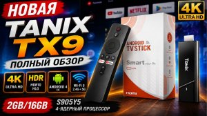 Tanix TX9 2/16GB — Полный обзор новой Android TV приставки | Android 14, 4K, HDR, Wi-Fi 5 ГГц