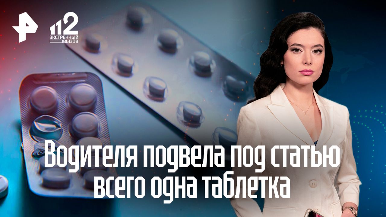 Белгородца лишили водительских прав из-за таблетки от давления смотреть онлайн