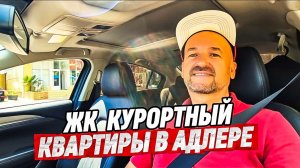 ЖК Курортный. Обзор очередей и района. Квартиры в Адлере