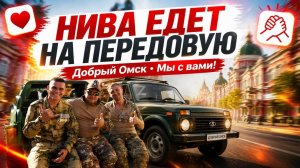 «СВОи заДЕЛО»! 🇷🇺 Команда «ОмскСтрим» и «Будни ветерана» побывали на площадке «Добрый Омск»