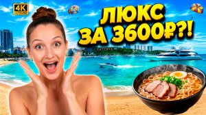 ТАИЛАНД ШОК-ЦЕНА! ЛЮКС с видом на МОРЕ за 3600₽ | Обзор отеля, цены, шопинг | Паттайя 2026