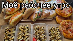 МОЁ РАБОЧЕЕ УТРО/ВЫПЕЧКА НА ПРОДАЖУ