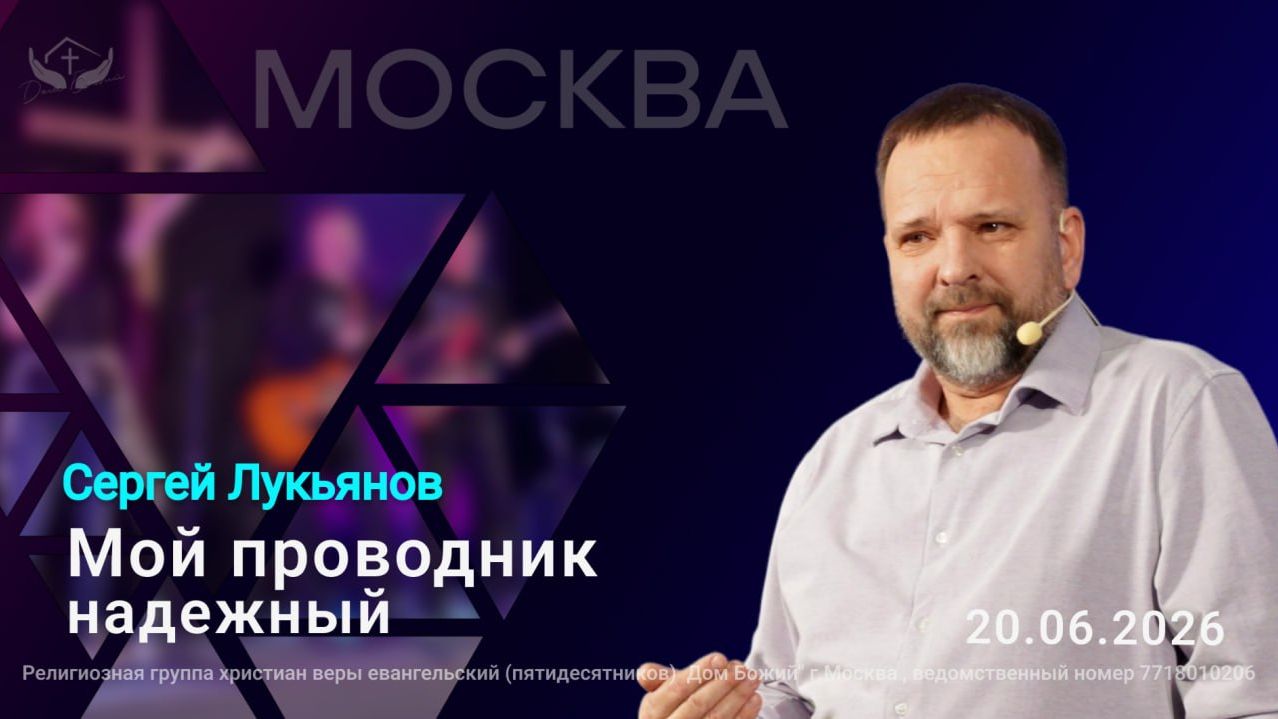 Сергей Лукьянов | Мой проводник надежный