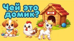 Животные и их домики Развивающее видео для детей