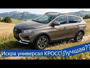 Искра КРОСС - лучшая ЛАДА цена качество сейчас? Не покупай пока не посмотришь ⚡10-05-2026