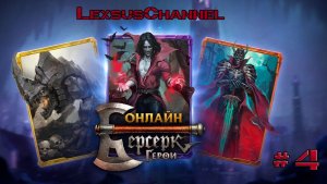 Стрим #4 / Учусь играть в Берсерк Герои Онлайн