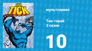 Тик-герой 3 сезон 10 серия (мультсериал, 1994)