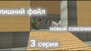лишний файл (3 серия) новый союзник