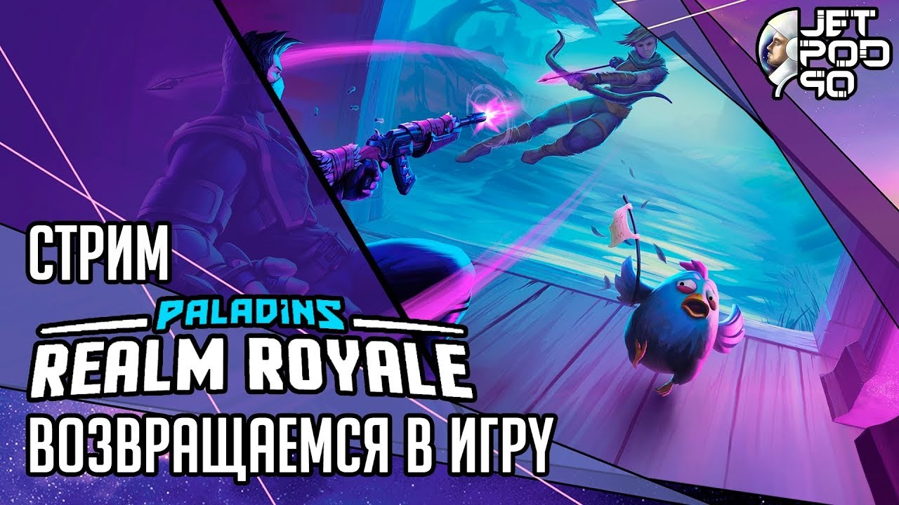 REALM ROYALE игра от Hi-Rez Studios. СТРИМ с JetPOD90! Возвращаемся в игру и тащим катки, часть №1. смотреть онлайн