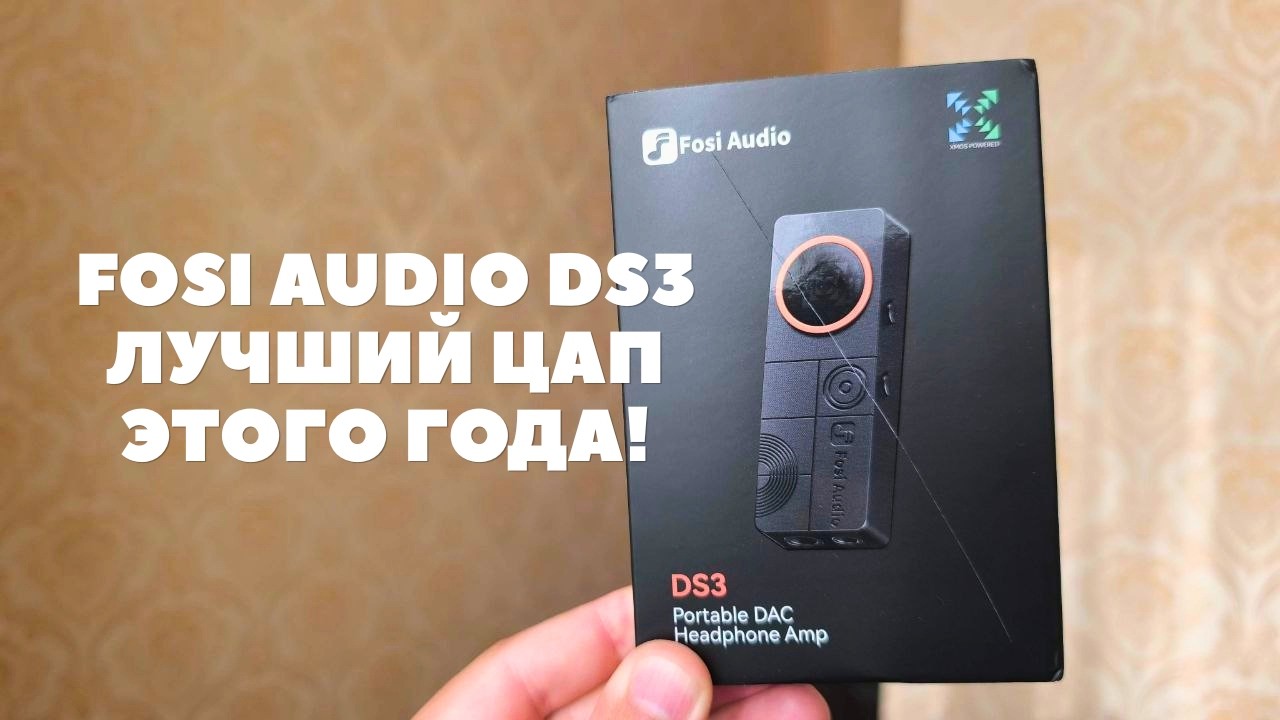 Обзор Fosi Audio DS3 DAC - чумовой ЦАП, который выносит мозг! смотреть онлайн