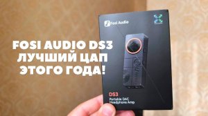 Обзор Fosi Audio DS3 DAC - чумовой ЦАП, который выносит мозг!