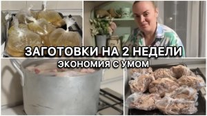 Как за 1 раз сделать заготовки из курицы на 2 недели, сэкономить бюджет и накормить всю семью🍗
