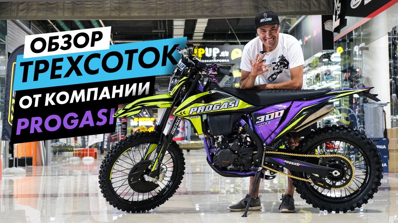 PROGASI это ТОП? Обзор эндуро мотоциклов ПРОГАСИ Race/AIR/WAVE 300. Для гонок и любителей. смотреть онлайн