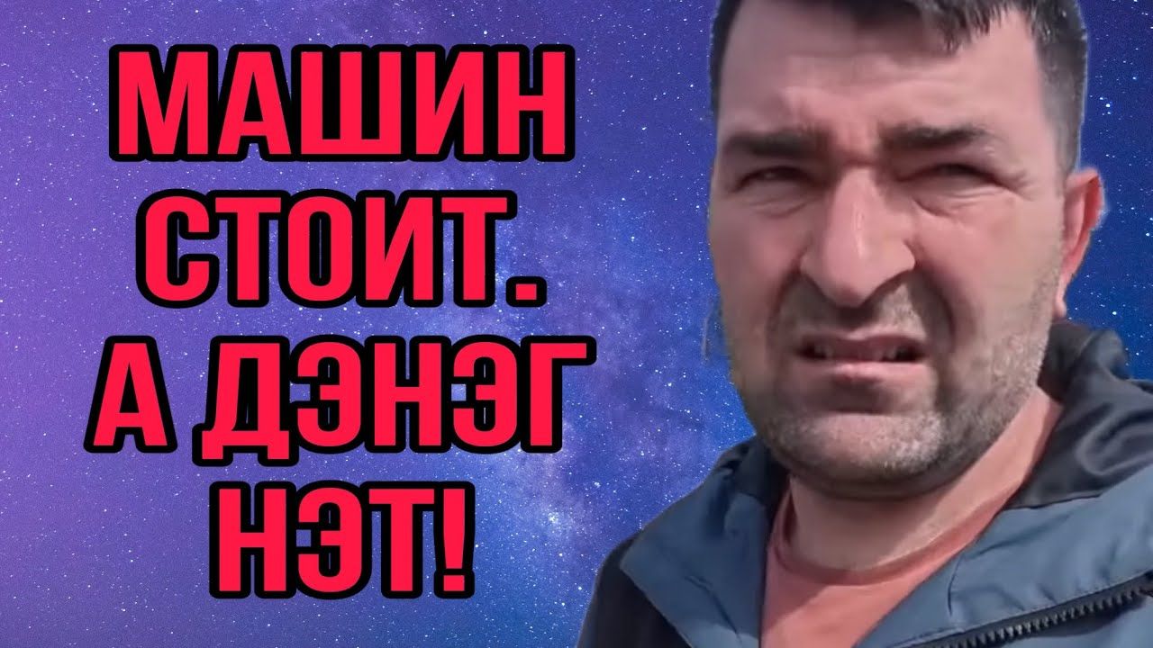 МАШИН СТОИТ А ДЭНЕГ НЭТ! ОЛЬГА УРАЛОЧКА LIVE. ОБЗОР. смотреть онлайн