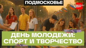 От наград до признания в любви к России — День молодежи в Подольске собрал более 75 тыс. человек