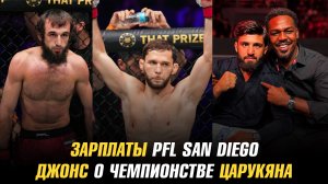 Зарплаты PFL San Diego: Магомедшарипов, Шаблий / Джон Джонс о чемпионстве Армана Царукяна